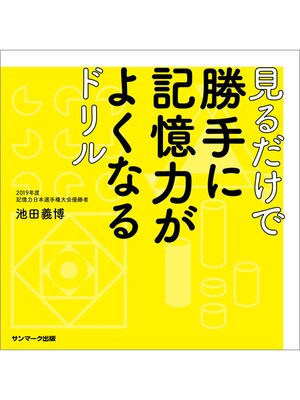 cover image of 見るだけで勝手に記憶力がよくなるドリル